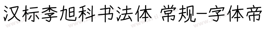 汉标李旭科书法体 常规字体转换